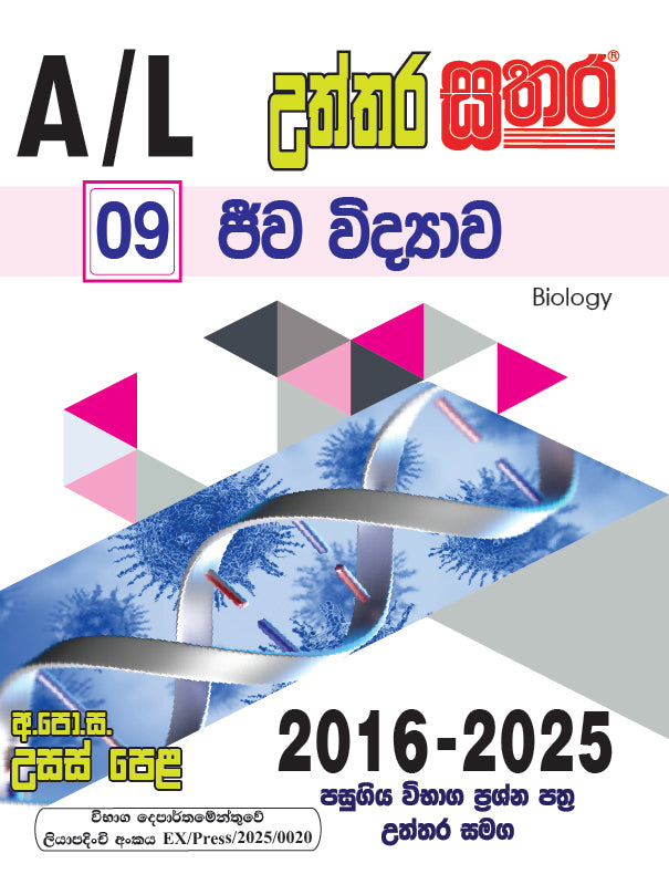 A/L උත්තර සතර - ජීව විද්‍යාව