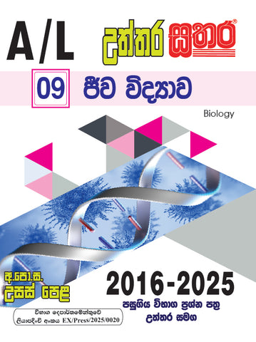 A/L උත්තර සතර - ජීව විද්‍යාව