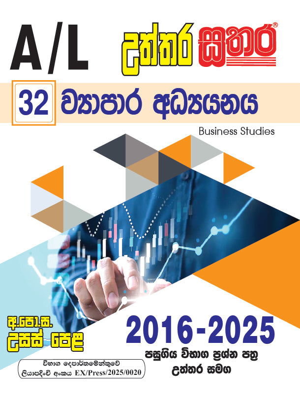 A/L උත්තර සතර - ව්‍යාපාර අධ්‍යයනය