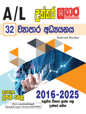 A/L උත්තර සතර - ව්‍යාපාර අධ්‍යයනය