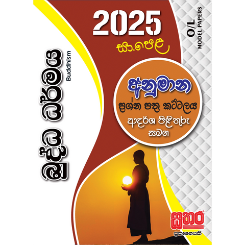 O/L අනුමාන - බුද්ධ ධර්මය