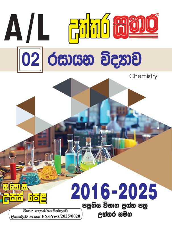 A/L උත්තර සතර - රසායන විද්‍යාව