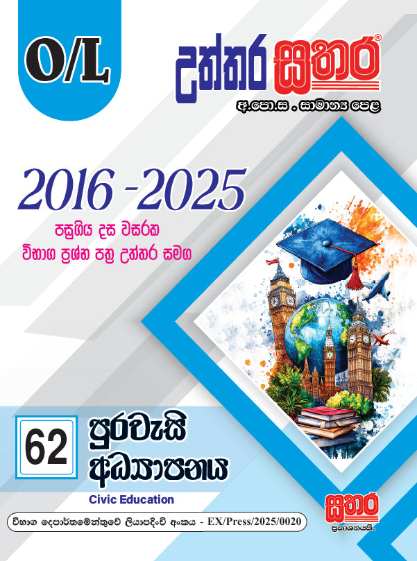 O/L උත්තර සතර - පුරවැසි අධ්‍යාපනය
