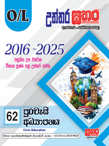 O/L උත්තර සතර - පුරවැසි අධ්‍යාපනය