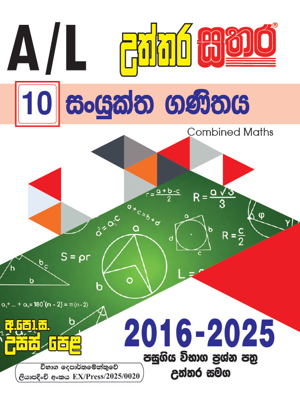 A/L උත්තර සතර - සංයුක්ත ගණිතය