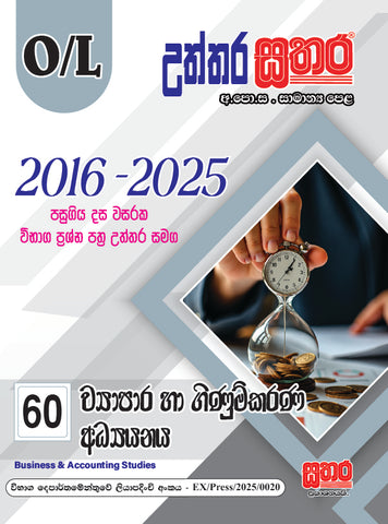 O/L උත්තර සතර - ව්‍යාපාර හා ගිණුම්කරණ අධ්‍යයනය