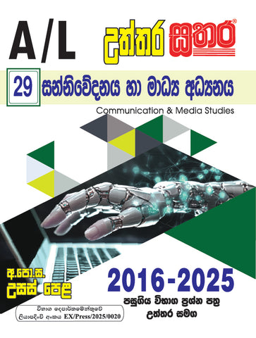 A/L උත්තර සතර - සන්නිවේදනය හා මාධ්‍ය අධ්‍යයනය