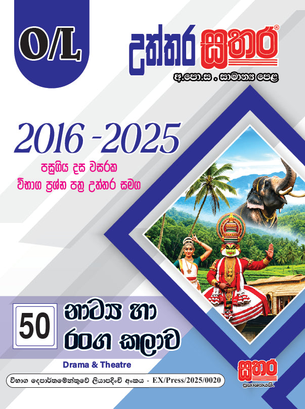 O/L උත්තර සතර - නාට්‍ය හා රංග කලාව