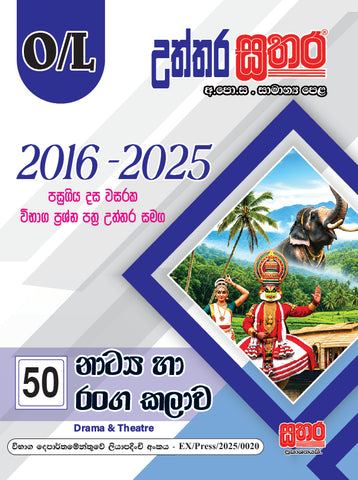 O/L උත්තර සතර - නාට්‍ය හා රංග කලාව