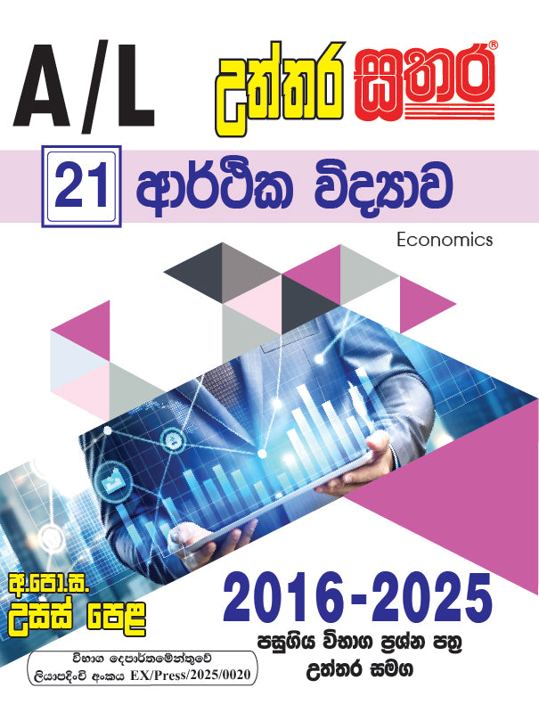 A/L උත්තර සතර - ආර්ථික විද්‍යාව