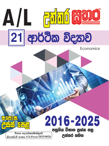 A/L උත්තර සතර - ආර්ථික විද්‍යාව