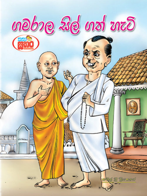 කතා සතර - ගමරාල සිල් ගත් හැටි