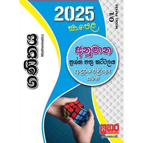 O/L අනුමාන - ගණිතය