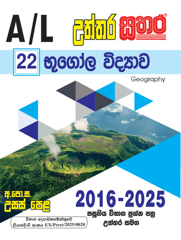 A/L උත්තර සතර - භූගෝල විද්‍යාව