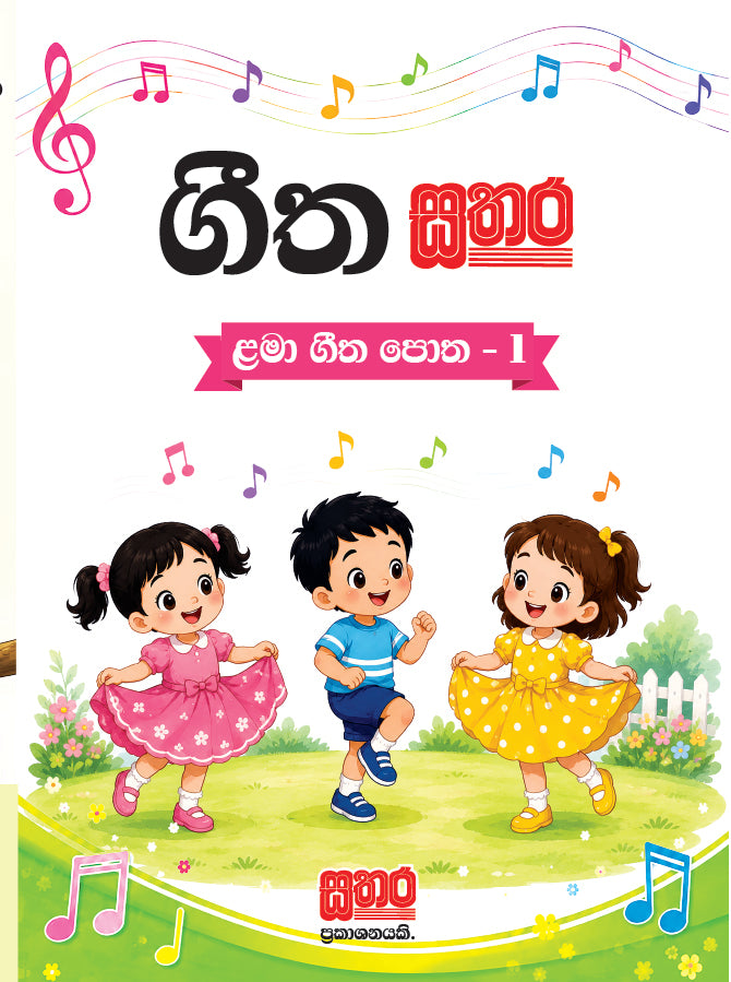 ගීත සතර - 1