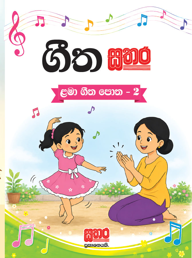ගීත සතර - 2