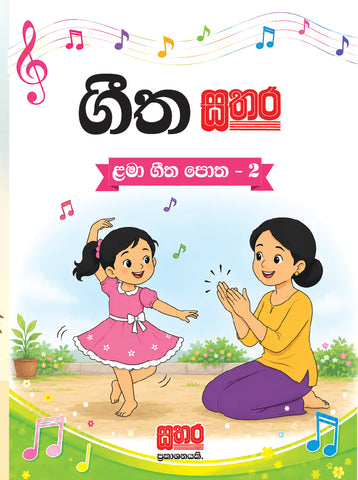 ගීත සතර - 2