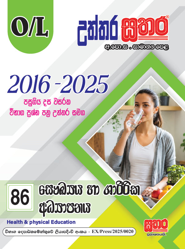 O/L උත්තර සතර - සෞඛ්‍යය හා ශාරීරික අධ්‍යාපනය