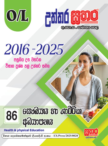 O/L උත්තර සතර - සෞඛ්‍යය හා ශාරීරික අධ්‍යාපනය