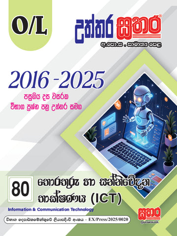 O/L උත්තර සතර - තොරතුරු හා සන්නිවේදන තාක්ෂණය