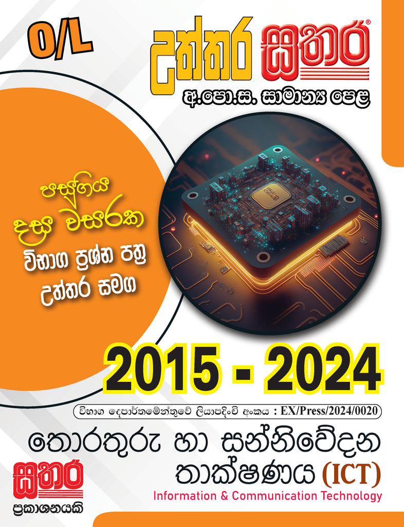 O/L උත්තර සතර - තොරතුරු හා සන්නිවේදන තාක්ෂණය