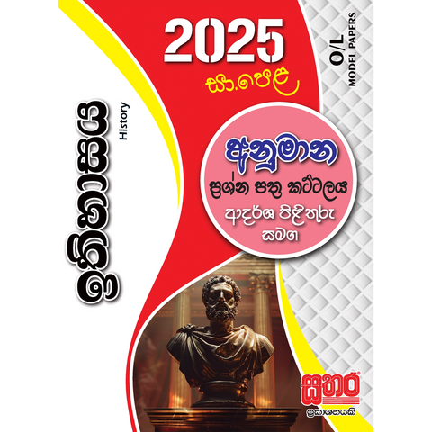 O/L අනුමාන - ඉතිහාසය‍