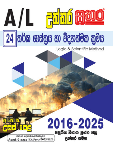 A/L උත්තර සතර - තර්ක ශාස්ත්‍රය හා විද්‍යාත්මක ක්‍රමය