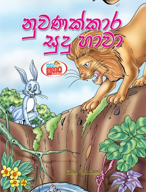 කතා සතර - නුවණක්කාර සුදු හාවා