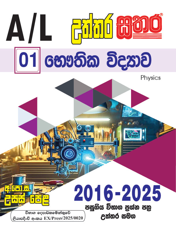 A/L උත්තර සතර - භෞතික විද්‍යාව