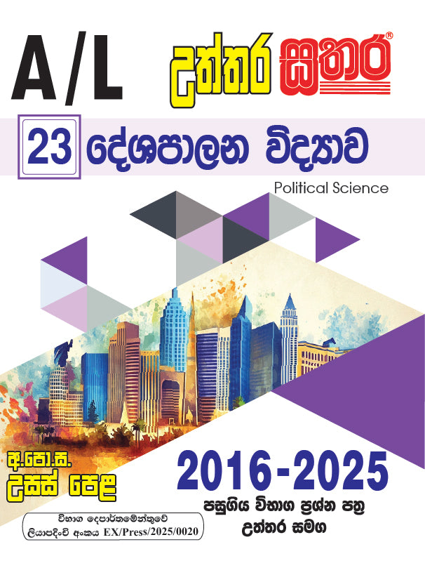 A/L උත්තර සතර - දේශපාලන විද්‍යාව