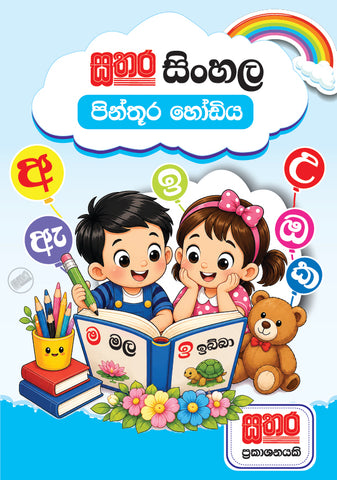 සිංහල පින්තූර හෝඩිය