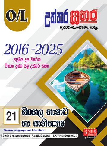 O/L උත්තර සතර - සිංහල භාෂාව හා සාහිත්‍ය