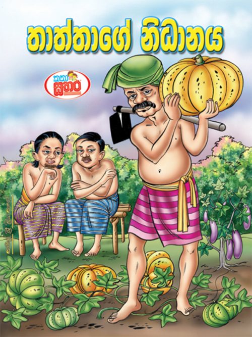 කතා සතර - තාත්තාගේ නිධානය