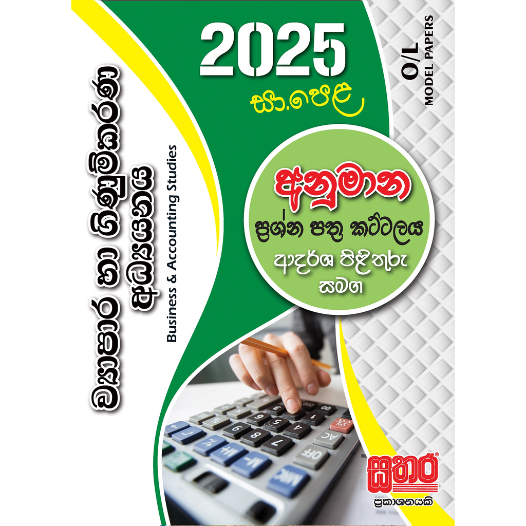 O/L අනුමාන - ව්‍යාපාර හා ගිණුම්කරණ අධ්‍යනය