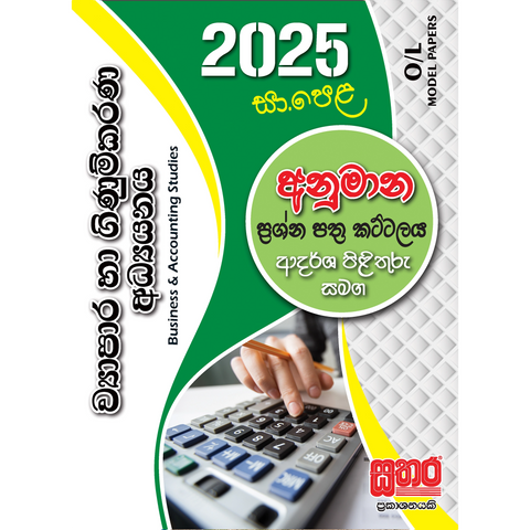 O/L අනුමාන - ව්‍යාපාර හා ගිණුම්කරණ අධ්‍යනය