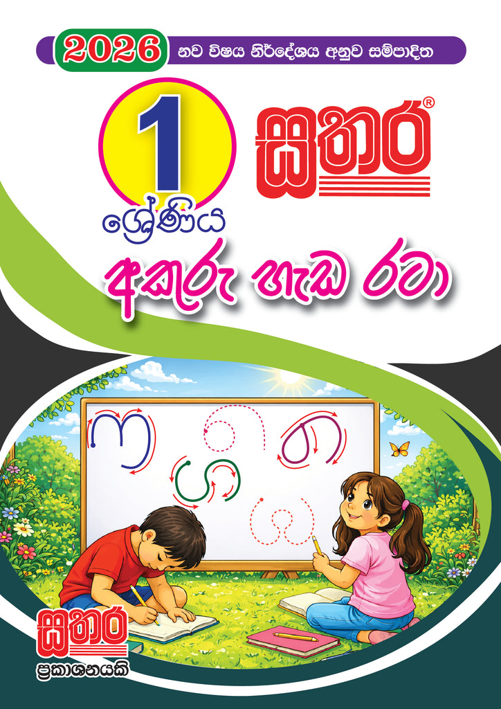 1 අකුරු හැඩ රටා අඳිමු (A5 Size)