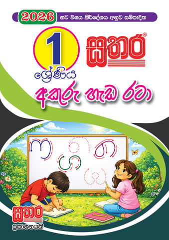 1 අකුරු හැඩ රටා අඳිමු (A5 Size)