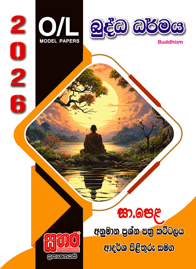 O/L අනුමාන - බුද්ධ ධර්මය