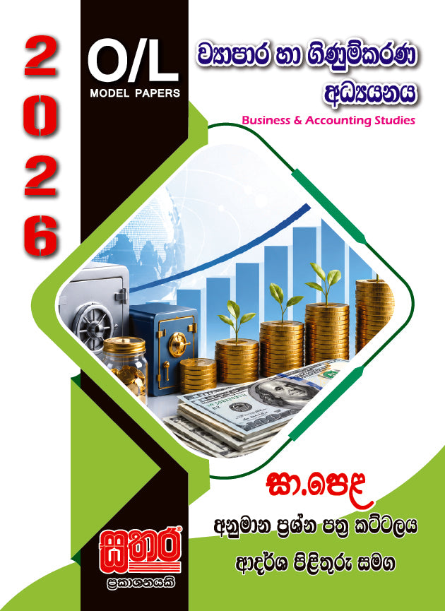 O/L අනුමාන - ව්‍යාපාර හා ගිණුම්කරණ අධ්‍යනය