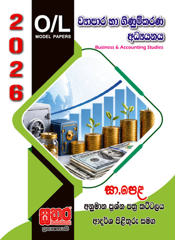 O/L අනුමාන - ව්‍යාපාර හා ගිණුම්කරණ අධ්‍යනය