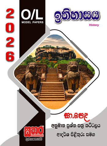 O/L අනුමාන - ඉතිහාසය‍