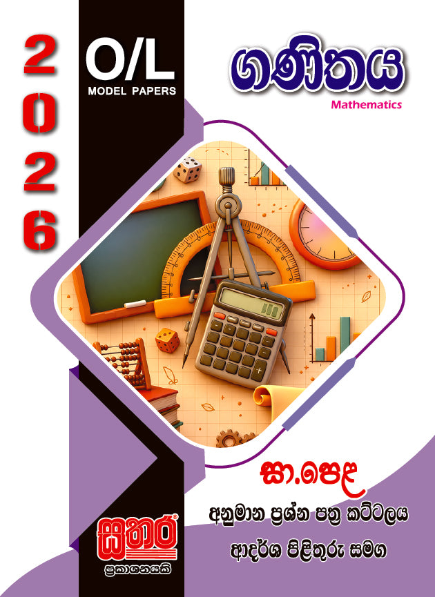 O/L අනුමාන - ගණිතය