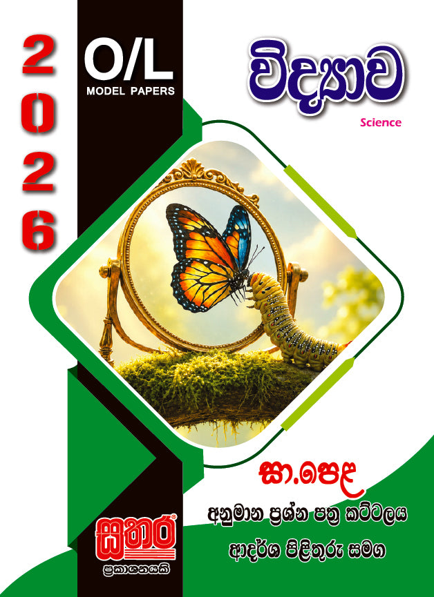 O/L අනුමාන - විද්‍යාව