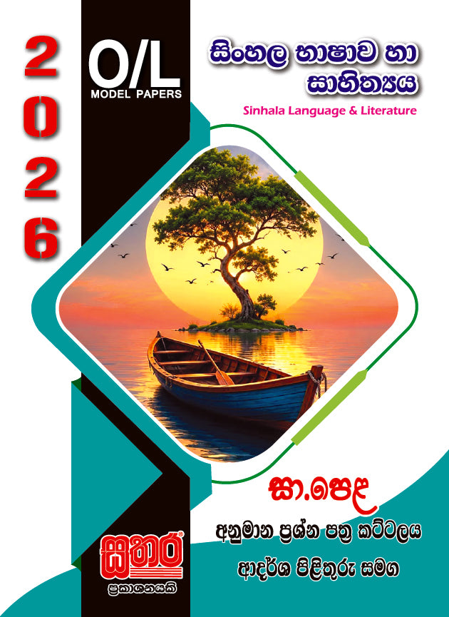 O/L අනුමාන - සිංහල