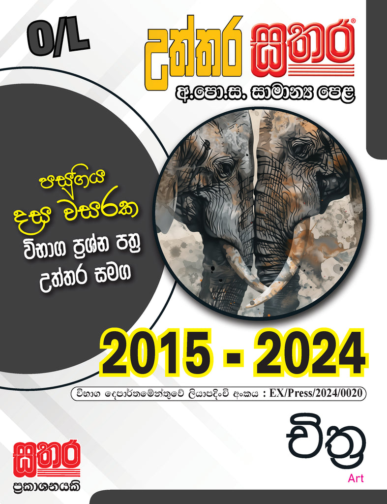 O/L උත්තර සතර - චිත්‍ර