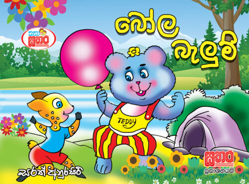 කතා සතර - බෝල බැලුම්
