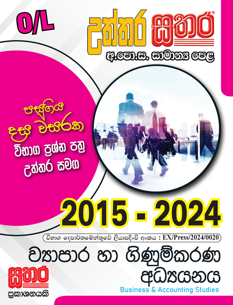 O/L උත්තර සතර - ව්‍යාපාර හා ගිණුම්කරණ අධ්‍යයනය