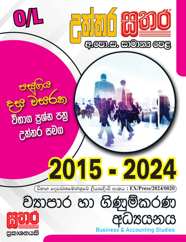 O/L උත්තර සතර - ව්‍යාපාර හා ගිණුම්කරණ අධ්‍යයනය