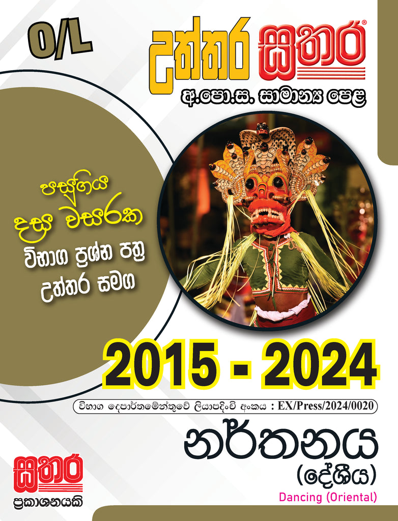 O/L උත්තර සතර - නර්තනය
