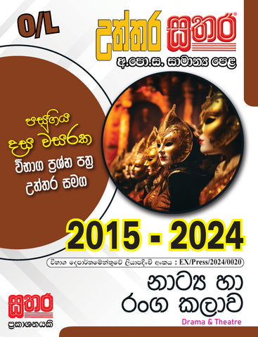 O/L උත්තර සතර - නාට්‍ය හා රංග කලාව